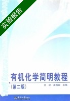 有机化学简明教程 第二版 实验报告及答案 (齐欣) - 封面