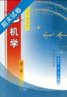 电机学 第二版 期末试卷及答案 (谢明琛) - 封面