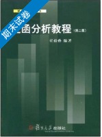 泛函分析教程 第二版 期末试卷及答案) - 封面