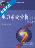 电力系统分析 第三版 上册 期末试卷及答案 (何仰赞) - 封面