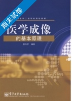 医学成像的基本原理 期末试卷及答案) - 封面