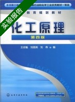 化工原理 第四版 实验报告及答案 (王志魁) - 封面