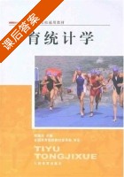体育统计学 课后答案 (权德庆) - 封面