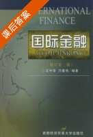国际金融 第四版 课后答案 (王中华) - 封面