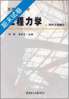 工程力学 材料力学部分 期末试卷及答案 (刘峰) - 封面