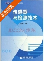 传感器与检测技术 课后答案 (周乐挺) - 封面