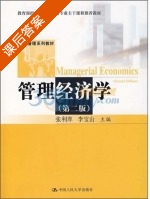 管理经济学 第二版 课后答案 (张利庠 李宝山) - 封面