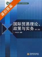 国际贸易理论政策与实务 第二版 课后答案 (李左东) - 封面