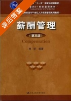 薪酬管理 第三版 课后答案 (刘昕) - 封面