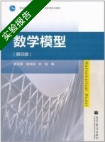 数学模型 第四版 实验报告及答案 (姜启源) - 封面