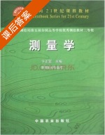 测量学 课后答案 (卞正富) - 封面