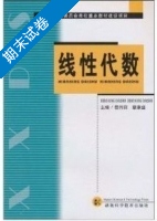 线性代数 期末试卷及答案 (曹伟丽) - 封面