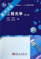 工程光学 第二版 期末试卷及答案 (李湘宁) - 封面