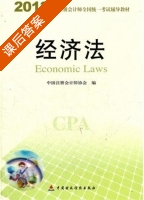 2012 经济法 课后答案 (中国注册会计师协会) - 封面