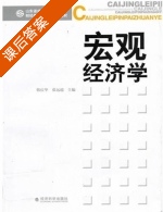 宏观经济学 课后答案 (张远超 孟祥仲) - 封面