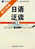 日语泛读1 课后答案 (成春有) - 封面