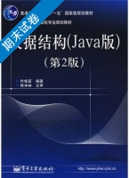 数据结构 Java版 第二版 期末试卷及答案) - 封面