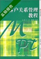 客户关系管理教程 实验报告及答案 (皮骏) - 封面