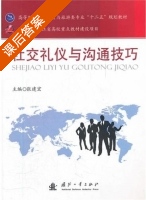 社交礼仪与沟通技巧 课后答案 (张建宏) - 封面