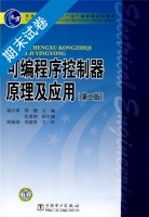 可编程序控制器原理及应用 第二版 期末试卷及答案) - 封面