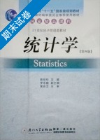 统计学 第四版 期末试卷及答案) - 封面