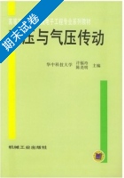 液压与气压传动 期末试卷及答案 (许福玲) - 封面