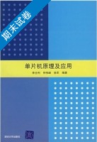 单片机原理及应用 期末试卷及答案 (李全利) - 封面