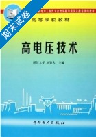高电压技术 期末试卷及答案) - 封面