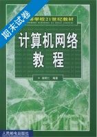 计算机网络教程 期末试卷及答案) - 封面