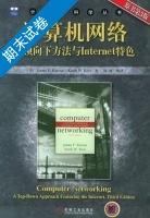 计算机网络 自顶向下方法与Internet特色 原书第三版 期末试卷及答案 ([美]库罗斯/Kurose) - 封面