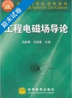 工程电磁场导论 期末试卷及答案 (冯慈璋) - 封面