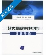 超大规模集成电路设计导论 期末试卷及答案 (蔡懿慈) - 封面