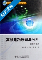 高频电路原理与分析 第四版 期末试卷及答案 (曾兴雯) - 封面