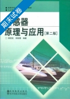 传感器原理与应用 第二版 期末试卷及答案 电子科技大学出版社) - 封面