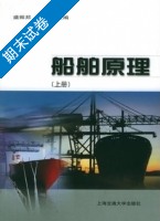 船舶原理 上册 期末试卷及答案 (盛振邦) - 封面