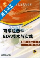 可编程器件EDA 技术与实践 电子与通信类 期末试卷及答案 (李国洪) - 封面