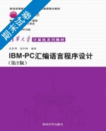 IBM-PC汇编语言程序设计 第二版 期末试卷及答案 (沈美明) - 封面