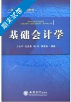 基础会计学 期末试卷及答案 (任永平) - 封面