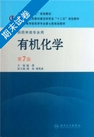 有机化学 供药学类专业用 第七版 期末试卷及答案) - 封面