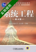系统工程 第四版 实验报告及答案) - 封面