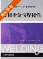 焊接冶金与焊接性 课后答案 (刘会杰) - 封面