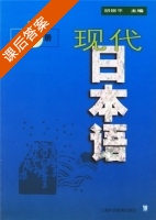 现代日本语 第5册 课后答案 (胡振平) - 封面