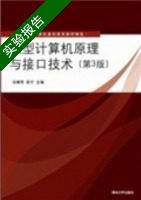 微型计算机原理与接口技术 第三版 实验报告及答案 (冯博琴) - 封面