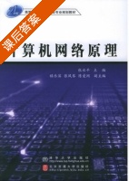 计算机网络原理 课后答案 (张水平) - 封面