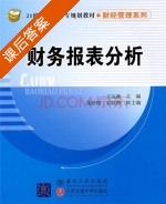 财务报表分析 课后答案 (王远湘) - 封面
