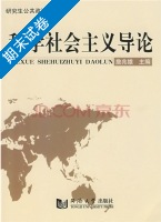 科学社会主义导论 期末试卷及答案) - 封面