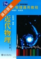 大学物理通用教程 近代物理 第二版 课后答案 (陈熙谋 钟锡华) - 封面