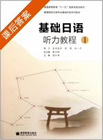 基础日语听力教程1 课后答案 (曹大峰 侯仁锋) - 封面