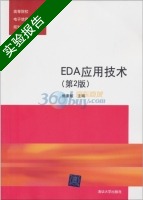 EDA应用技术 第二版 实验报告及答案) - 封面