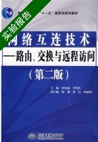 网络互连技术 - 路由、交换与远程访问 第二版 实验报告及答案 (张保通) - 封面